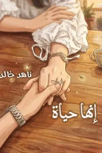 إنها حياة