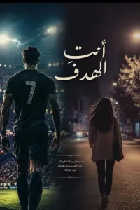 أنت الهدف