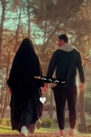 رواية انت حلالي وانا حلالك بقلم نور القرآن - غلاف الرواية