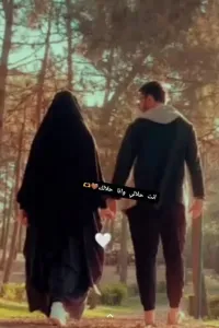 انت حلالي وانا حلالك