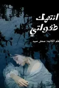 انتهك طفولتي
