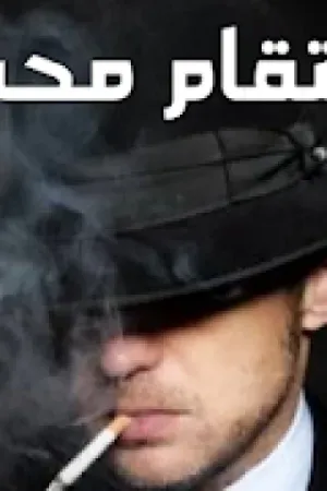 رواية انتقام محب بقلم شحاته توفيق - غلاف الرواية