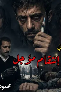 غلاف انتقام مؤجل