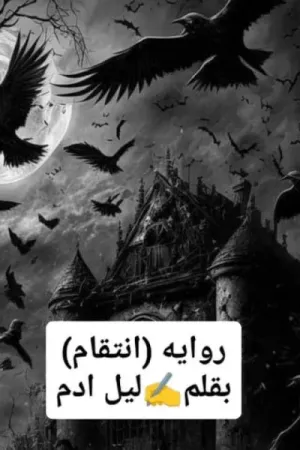 رواية انتقام بقلم ليل ادم - غلاف الرواية