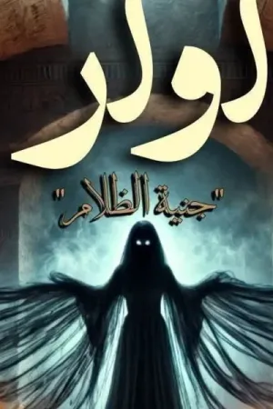 رواية أوار جنية الظلام بقلم ندي محمود توفيق - غلاف الرواية