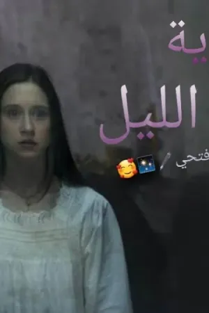 رواية أوهام الليل بقلم شروق فتحي - غلاف الرواية
