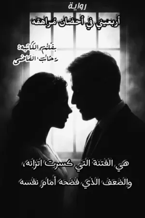 رواية أربعيني في أحضان مراهقة بقلم رحاب القاضي - غلاف الرواية