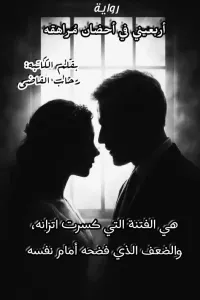 أربعيني في أحضان مراهقة