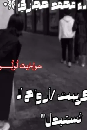 رواية أرواح لا تستبدل بقلم آلاء محمد حجازي - غلاف الرواية