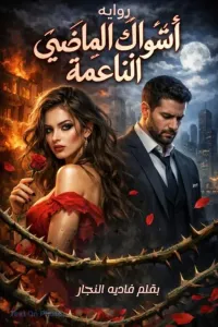 اشواك الماضي الناعمة