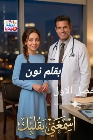 رواية اسمعني بقلبك بقلم الكاتبة نون - غلاف الرواية