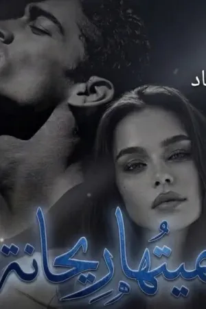 رواية اسميتها ريحانه الجزء الثاني من عشقت محتالة بقلم غير معروف - غلاف الرواية