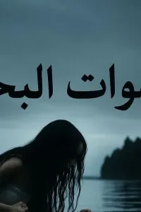 اصوات البحر