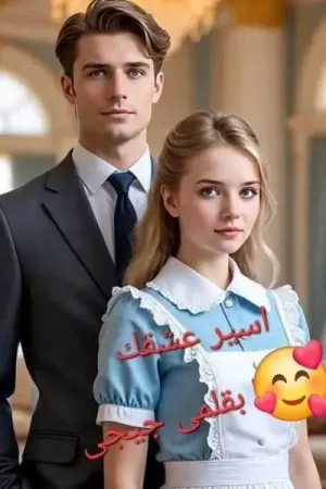 رواية اسير عشقك بقلم جيجي - غلاف الرواية