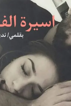 رواية أسيرة الفهد بقلم ندي احمد - غلاف الرواية