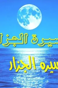 اسيرة الجزار