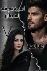اسيرة في قلب الشيطان