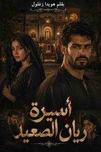اسيرة ريان الصعيد