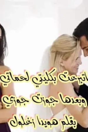 رواية اتبرعت بكليتي لحماتي وبعدها جوزت جوزي بقلم هويدا زغلول - غلاف الرواية
