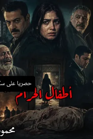 رواية اطفال الحرام بقلم محمود الامين - غلاف الرواية