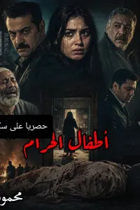 اطفال الحرام