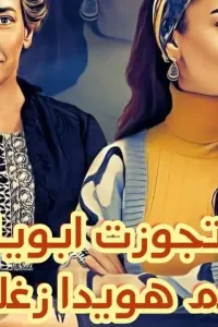 اتجوزت ابويا