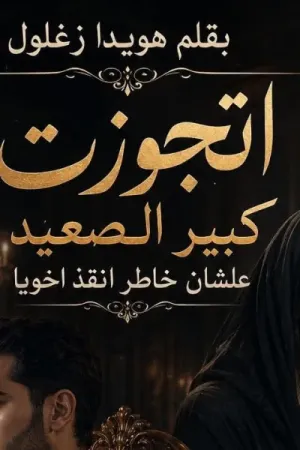 رواية اتجوزت كبير الصعيد علشان خاطر أنقذ أخويا بقلم هويدا زغلول - غلاف الرواية