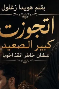 اتجوزت كبير الصعيد علشان خاطر أنقذ أخويا