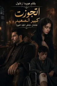 اتجوزت كبير الصعيد