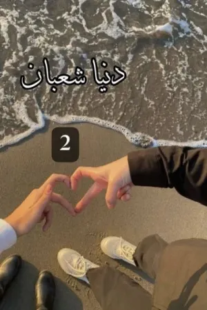 رواية أثر مجهول بقلم دنيا شعبان - غلاف الرواية