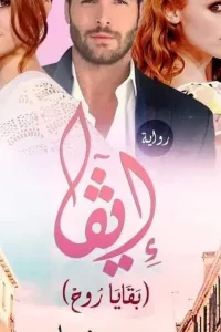 أيڤا ( بقايا روح
