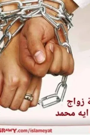 رواية أزمة زواجه) بقلم ايه محمد - غلاف الرواية
