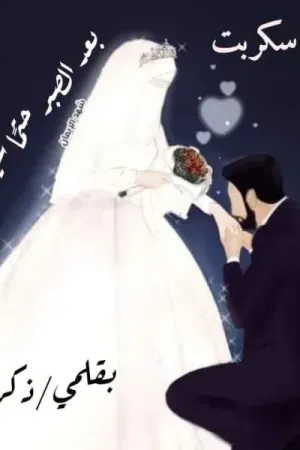 رواية بعد الصبر حتماً سيكون الجبر بقلم ذكري - غلاف الرواية