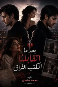 بعد ما اتقابلنا انكتب الفراق