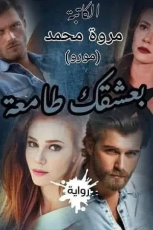 رواية بعشقك طامعة بقلم مروة محمد - غلاف الرواية