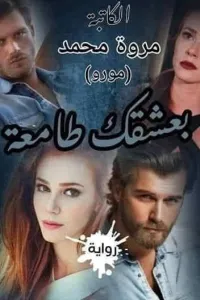 بعشقك طامعة