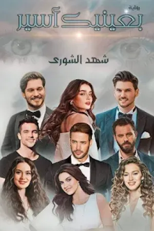 رواية بعينك اسير بقلم شهد الشوري - غلاف الرواية