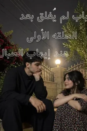 رواية باب لم يغلق بعد بقلم هند إيهاب - غلاف الرواية