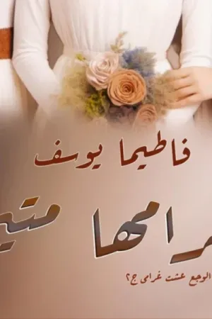 رواية بغرامها متيم بقلم فاطيما يوسف - غلاف الرواية