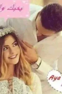 بحبك ولكن (رواية ادهم ونور)