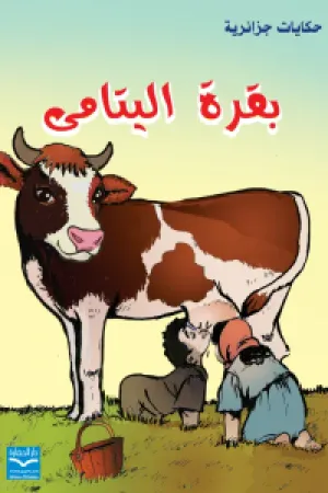 رواية بقرة 🐮 اليتامي بقلم عائشة بنت المعمورة - غلاف الرواية