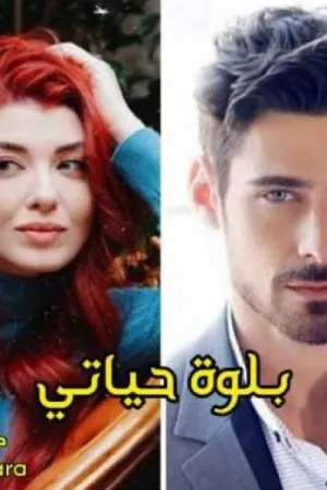 رواية بلوة حياتى بقلم اية رمضان - غلاف الرواية