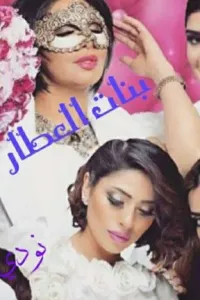 بنات العطار