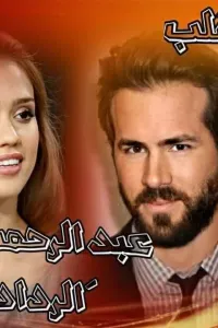 بنت القلب