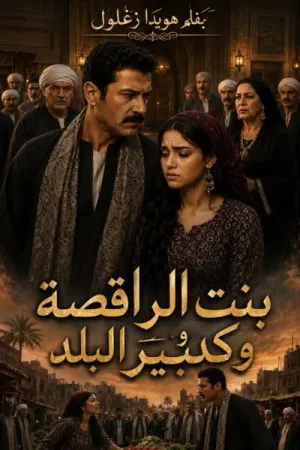 رواية بنت الراقصه وكبير البلد بقلم هويدا زغلول - غلاف الرواية