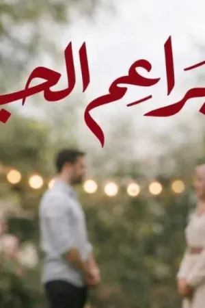 رواية براعم الحب بقلم رشا عبد العزيز - غلاف الرواية