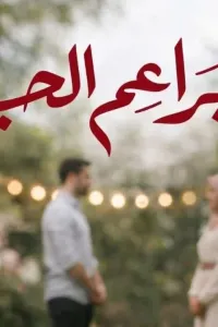 براعم الحب