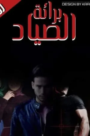 رواية برائة الصياد بقلم سمية رشاد - غلاف الرواية