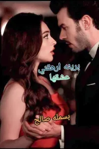 بريئة ارهقني عشقها
