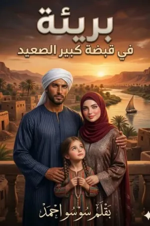 رواية بريئة في قبضة كبير الصعيد بقلم سوسو احمد - غلاف الرواية